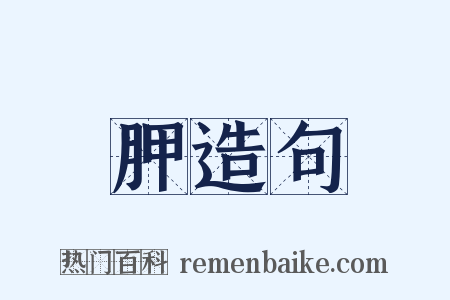 胛造句是什么意思的图片